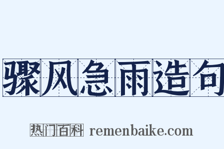 骤风急雨造句是什么意思的图片